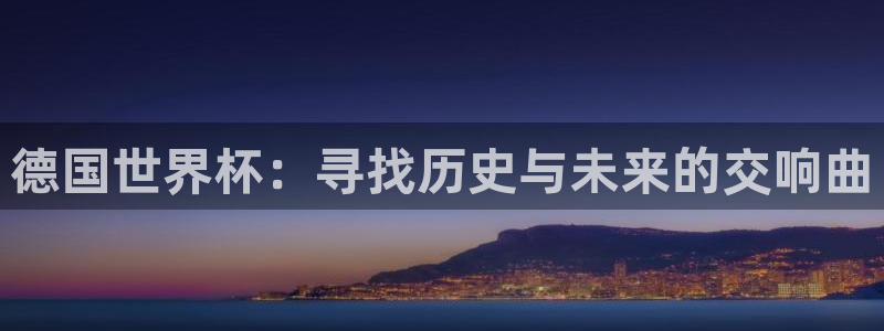 足球世预赛:德国世界杯:寻找历史与未来的交响曲