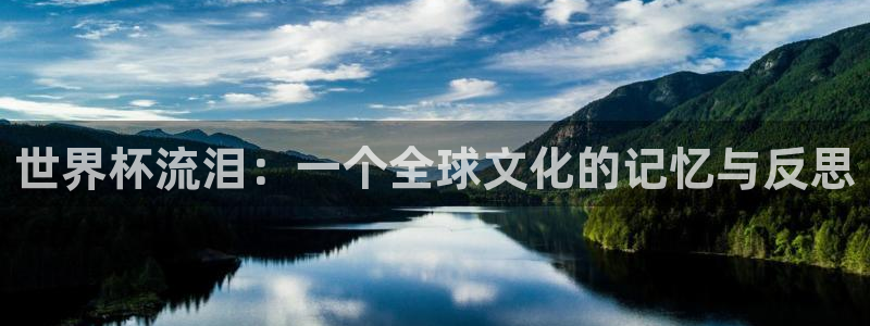 世界杯比赛直播:世界杯流泪:一个全球文化的记忆与反思
