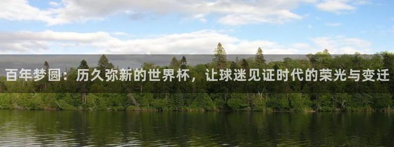 法国杯2026赛程表:百年梦圆:历久弥新的世界杯,让球迷见证时代的荣光与变迁