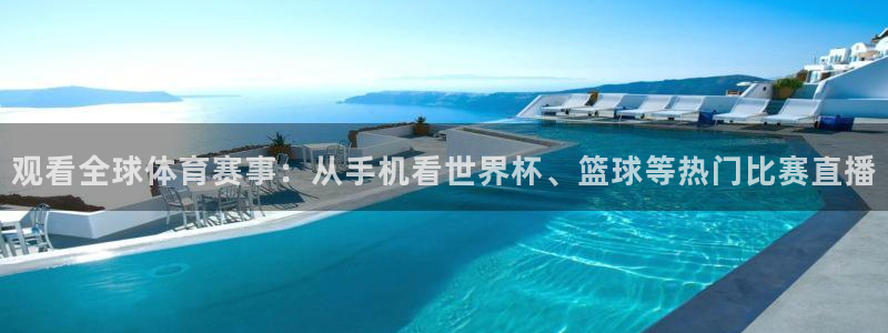 欧洲区世界杯预选赛:观看全球体育赛事:从手机看世界杯、篮球等热门比赛直播